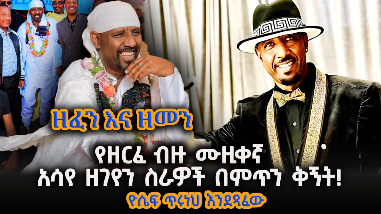 የዘርፈ ብዙው ሙዚቀኛ አሳየ ዘገየን ስራዎች በምጥን ቅኝት! Asaye Zegeye @WoyaddisabebaOnSheger_FM102.1