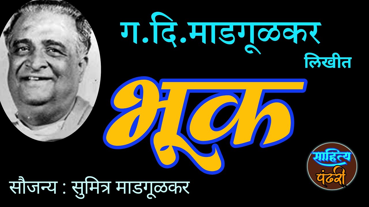 भूक | लेखक ग दि माडगूळकर| गदिमा | g d Madgulkar| gadima| deepak rege kathakathan|