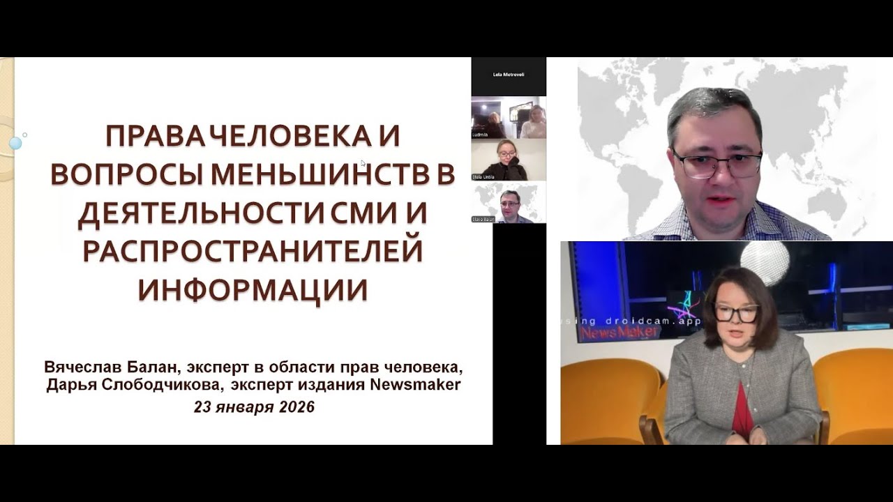 Вводная сессия по правам человека для Сети Медиа, 23 01 2026