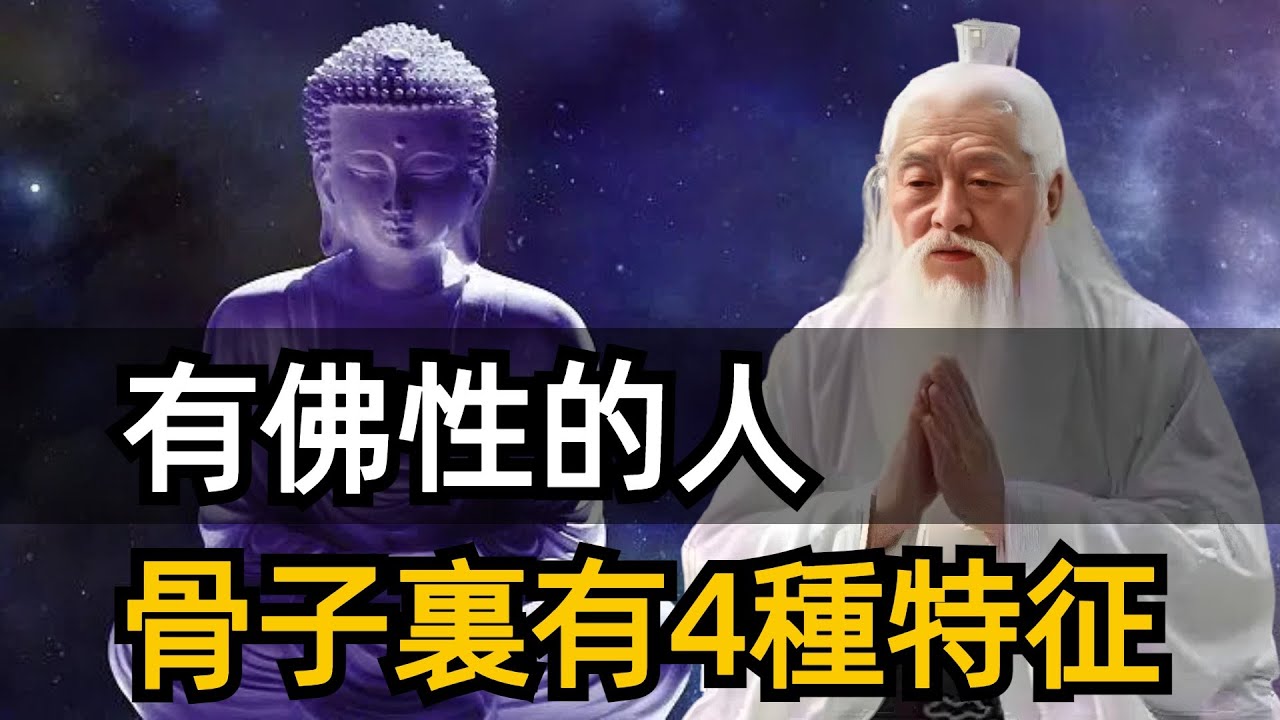 什麽樣的人才是真正的修行人？有佛性的人，骨子裏有4種特征，與信不信佛無關，有佛性的人一聽就悟！#佛性 #zen