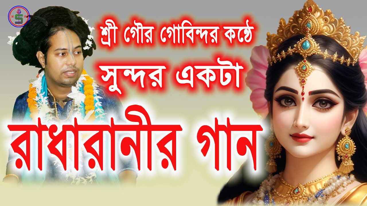 রাধারানীর গান || Radharani Song || Sanatani Balance || শ্রী গৌর গোবিন্দ দাস