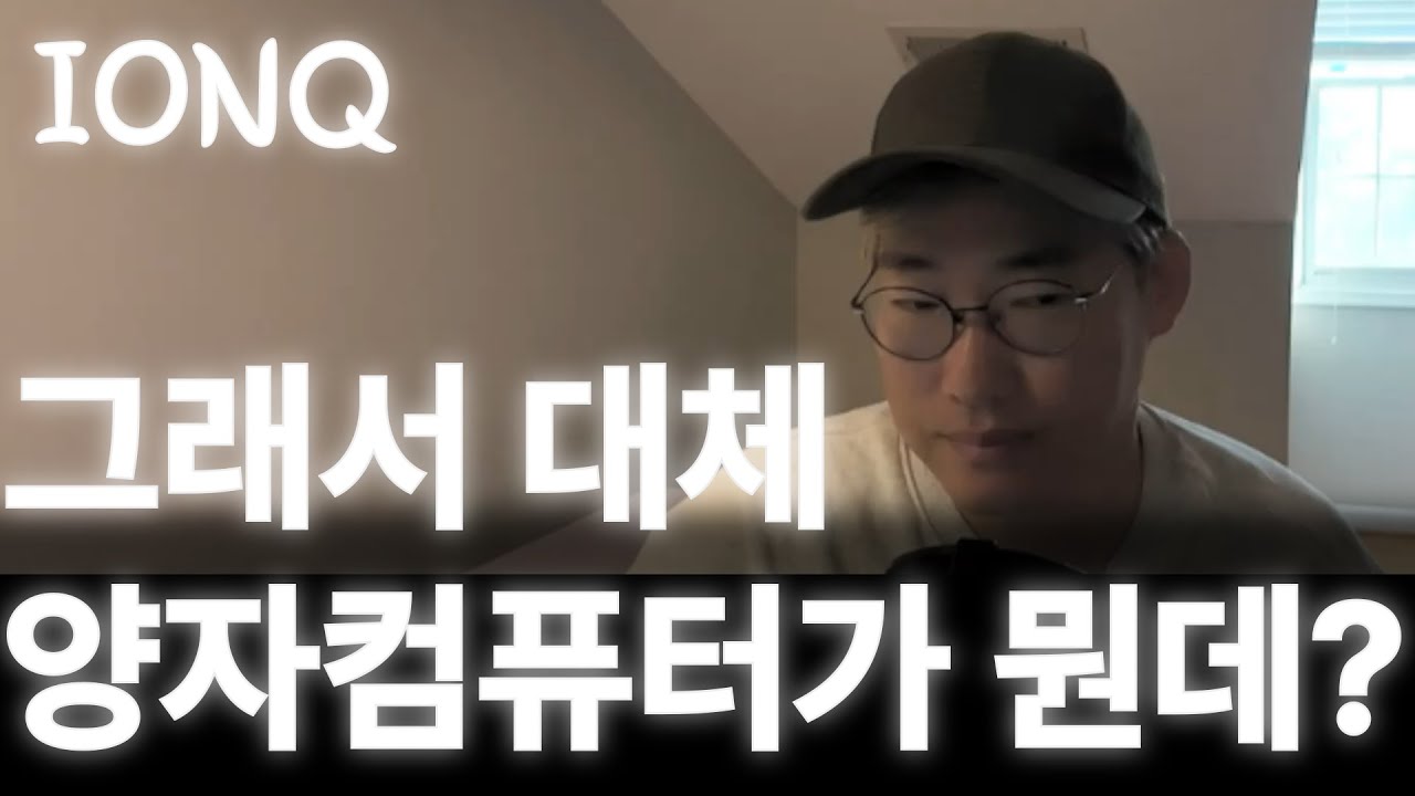 쉽게 설명드립니다 양자컴퓨터 IONQ QBTS RGTI