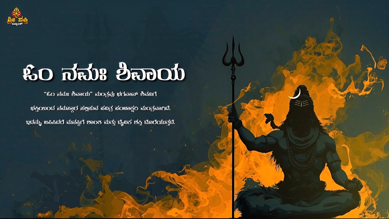 ಓಂ ನಮಃ ಶಿವಾಯ – ಶಕ್ತಿಶಾಲಿ ಶಿವ ಮಂತ್ರ | Om Namah Shivaya Chant | Lord Shiva Bhakti