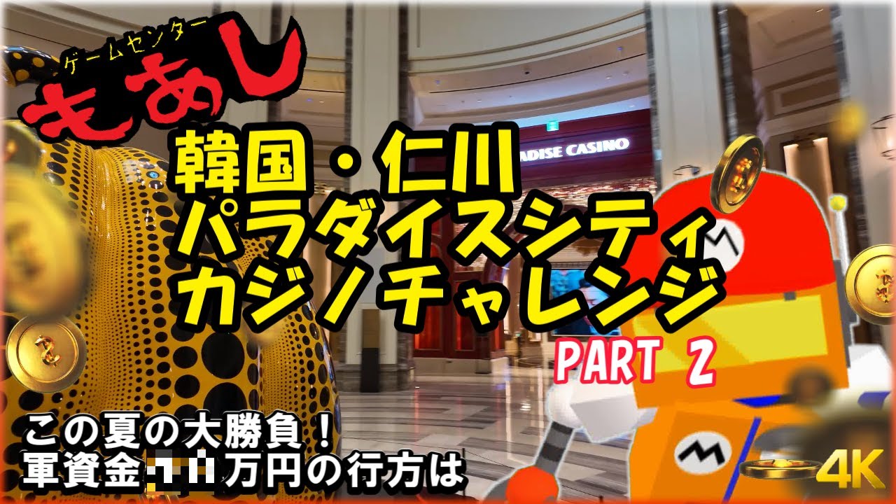 韓国・仁川 ・ パラダイスシティ カジノチャレンジ  PART2【ゲームセンターもあし】#韓国旅行 #パラダイスシティ #カジノ