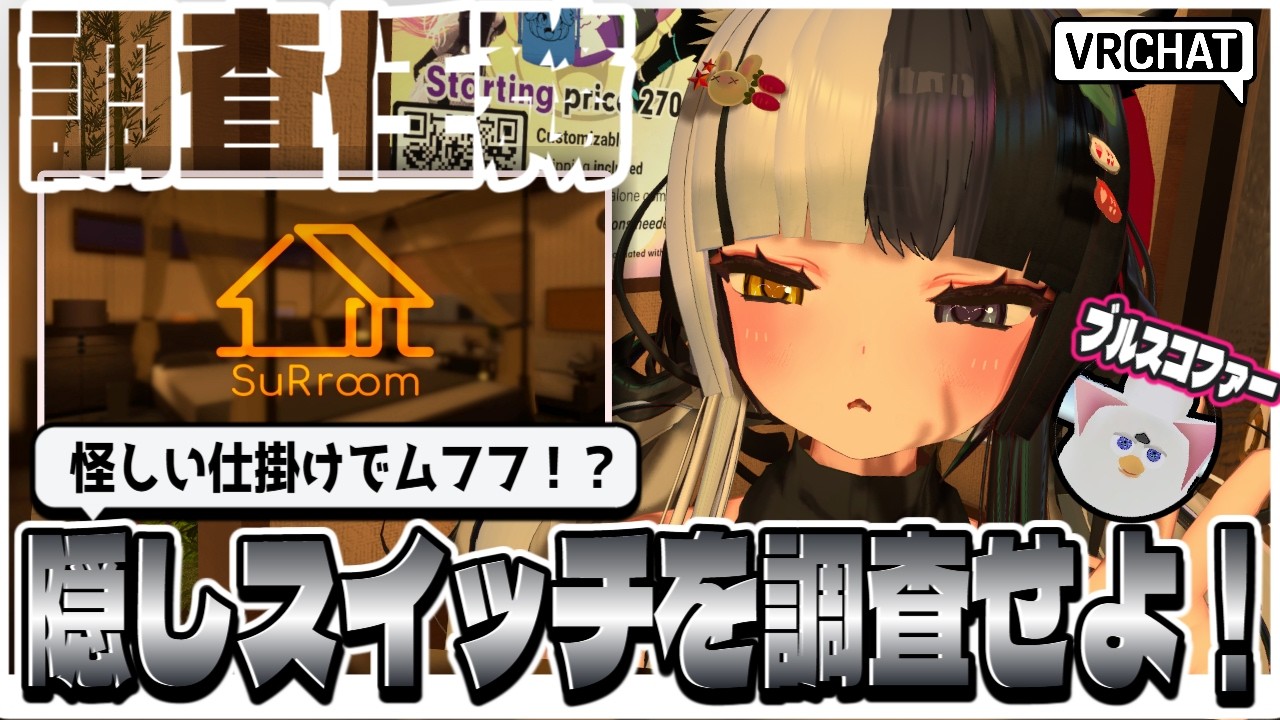 【VRCHAT調査】隠しスイッチをさがしてムフフ！？SuRroomを探索！【モルスァ】＃VRCHAT