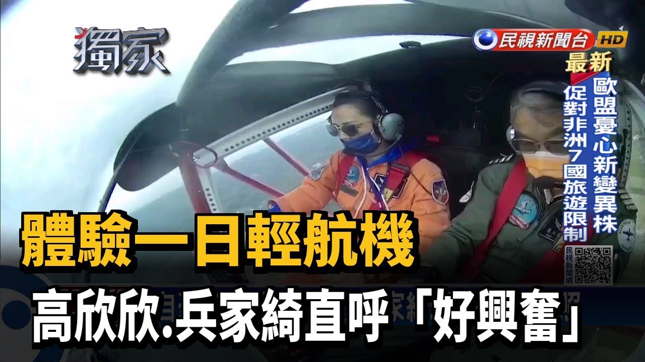 體驗一日輕航機 高欣欣.兵家綺直呼「好興奮」－民視新聞