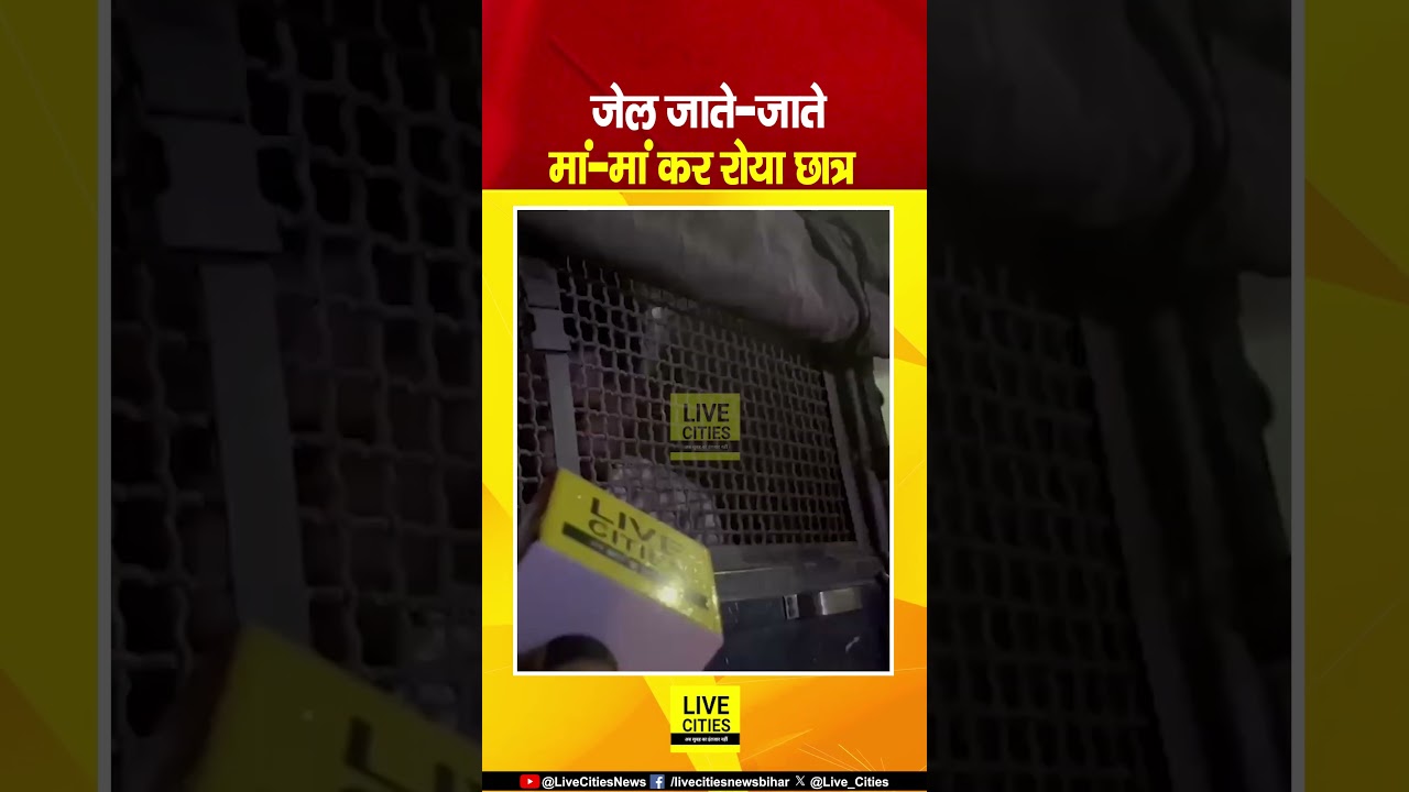 Patna Student Protest: Beur Jail जाते-जाते, मां-मां कर रोया छात्र, भावुक पल... Bihar News