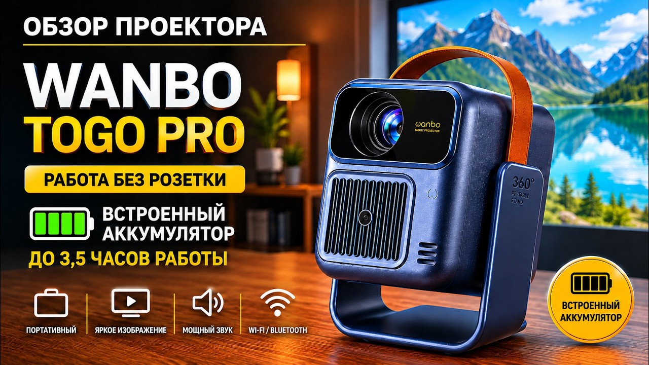 Wanbo ToGo Pro компактный портативный проектор со встроенным аккумулятором на Google TV полный обзор