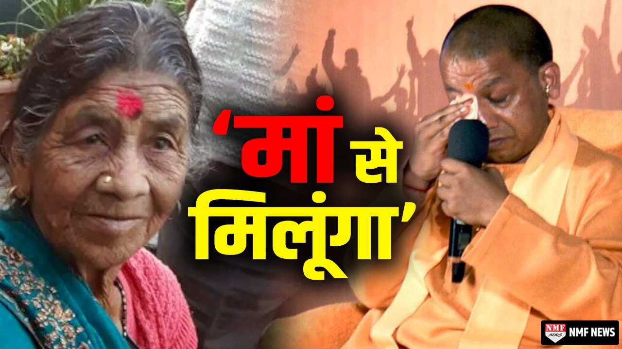 योगी को आई मां की याद, भावुक होकर बोले बहुत जल्दी मिलूंगा