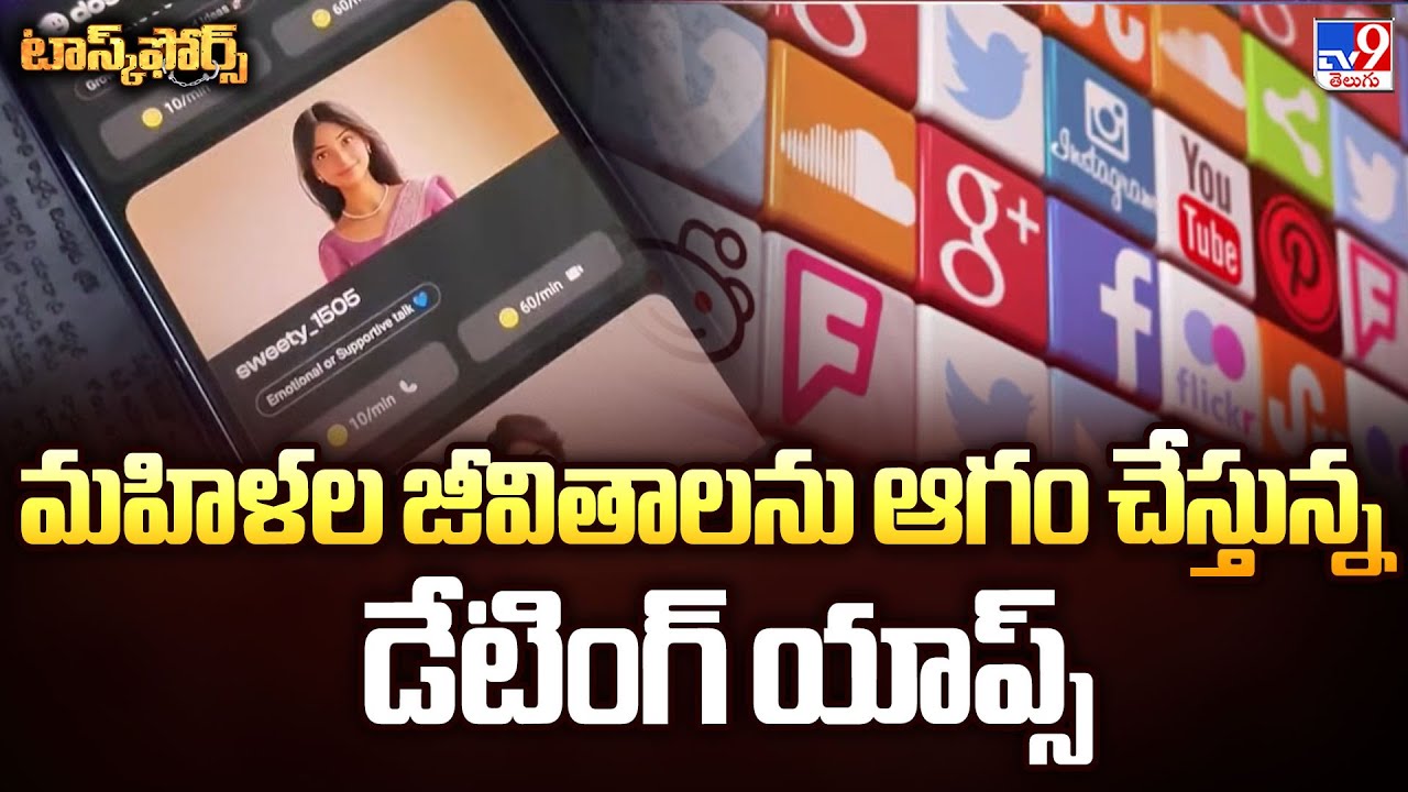 Task Force : మహిళల జీవితాలను ఆగం చేస్తున్న డేటింగ్ యాప్స్ | Dating Apps - TV9