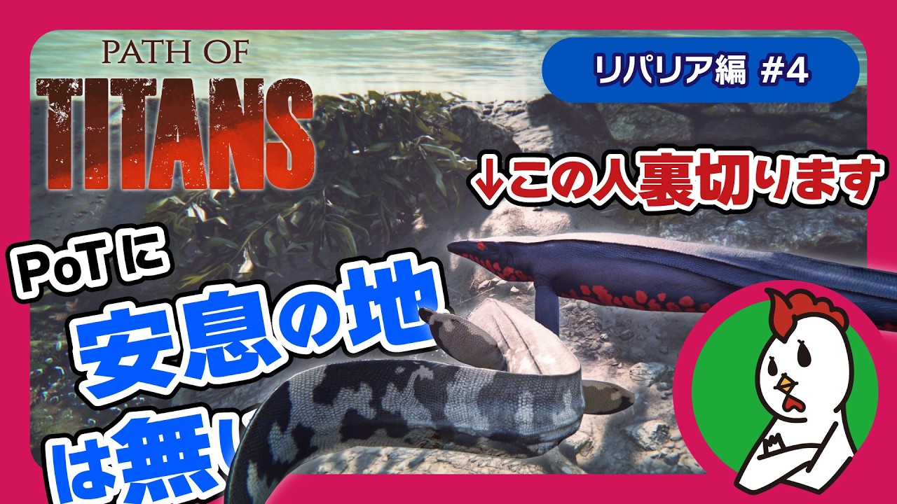 【Path of Titans #4】リパリアマップ海から見るか？陸から見るか？ - Daspletosaurus・Tylosaurus -