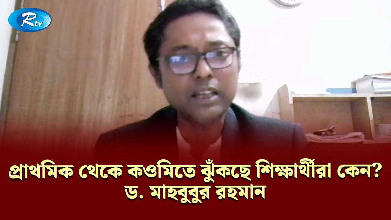 প্রাথমিক থেকে কওমিতে ঝুঁকছে শিক্ষার্থীরা—কেন? — ড. মাহবুবুর রহমান | KBC | Rtv Talkshow Clips