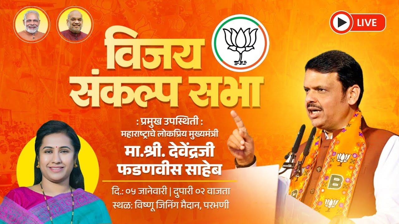 भारतीय जनता पार्टीच्या सर्व उमेदवारांच्या प्रचारार्थ जाहीर ‘विजय संकल्प’ सभा, परभणी.