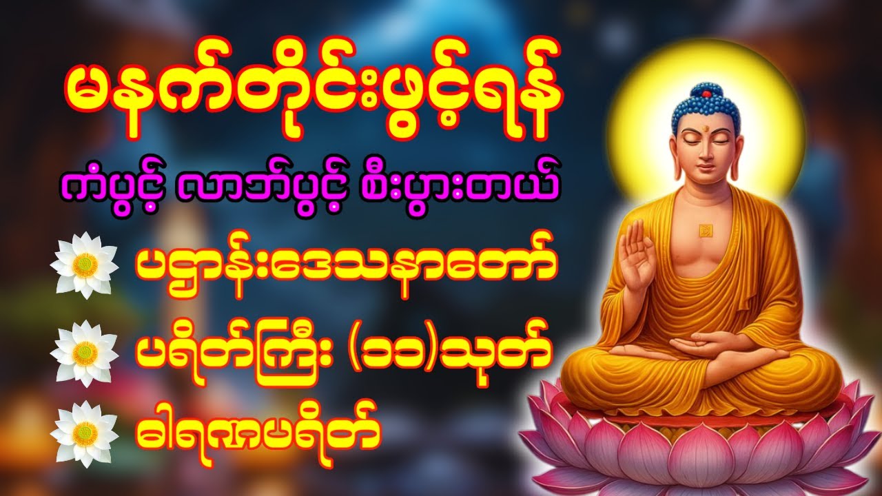 🙏🌹🌷 နံနက်ခင်းမှစ ကံပွင့်လာဘ်ပွင့် ​​စီးပွားတက်စေရန် ပဋ္ဌာန်းပါဠိ မဟာသမယသုတ် တရားတော် ☸️❤️🙏☸️🌸🙏❤️🔴