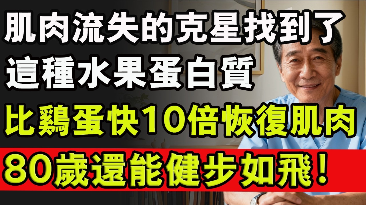 肌肉流失的剋星找到了，這種水果蛋白質，比雞蛋快10倍恢復肌肉！80歲還能健步如飛！#健康 #肌少症 #肌肉流失 #水果 #雞蛋