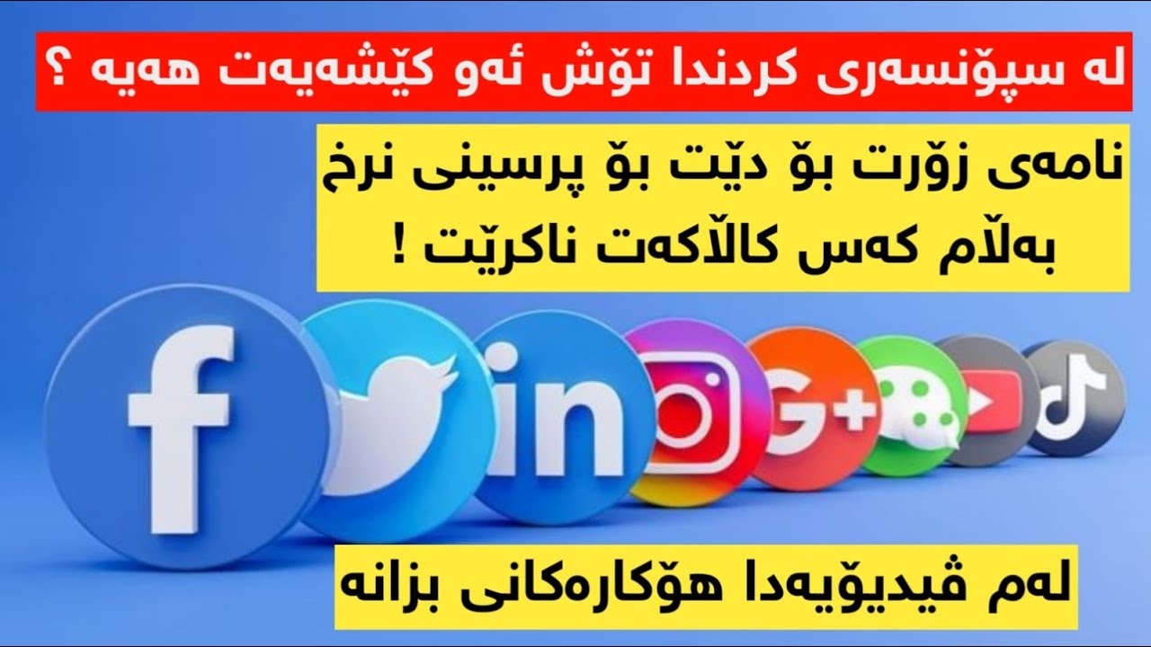 #نامەی زۆرت بۆ دێت؟ بەڵام کەس کاڵاکەت #ناکڕێت؟ کەواتە بینەری ئەم ڤیدیۆیەبە
