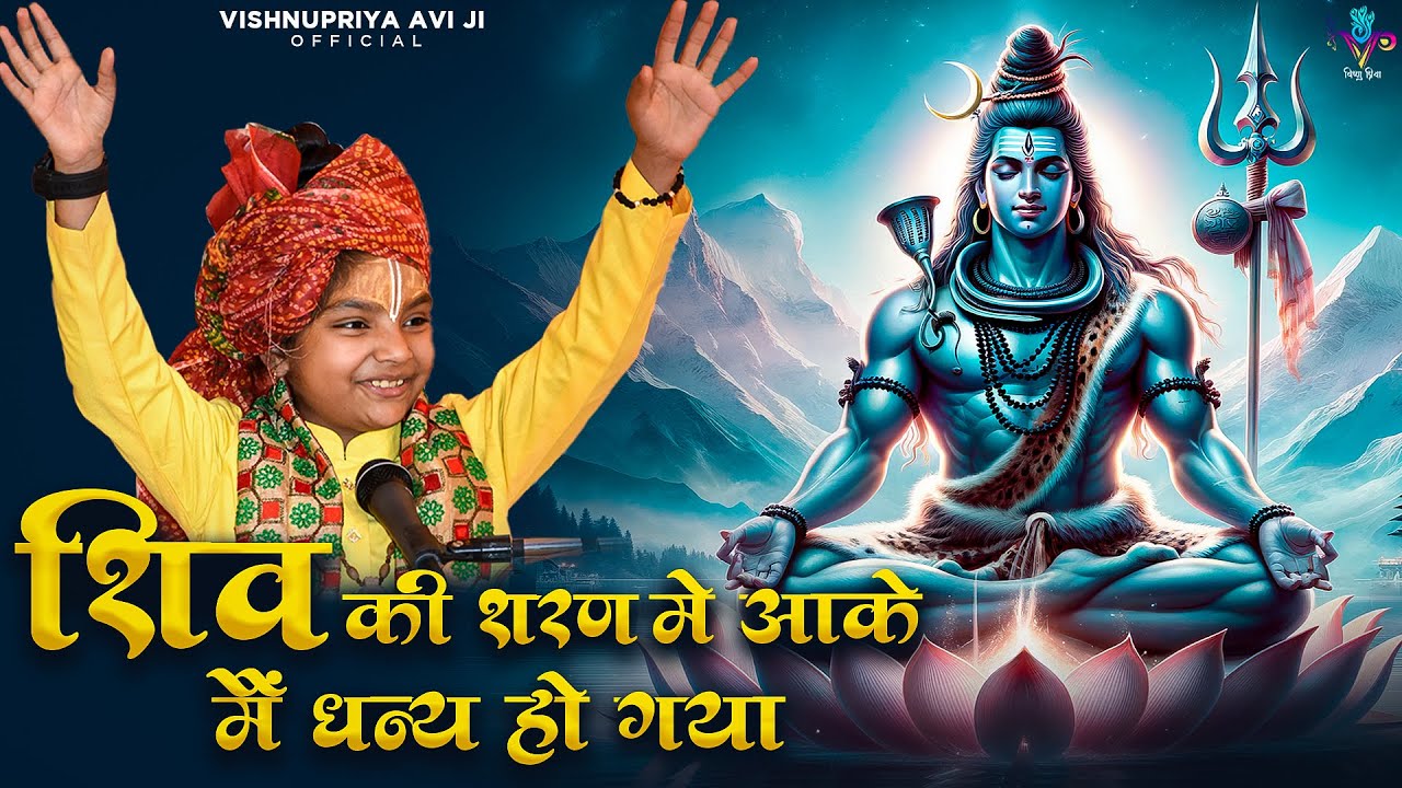 शिव की शरण मे आके मै धन्य हो गया | #vishnupriyaaviji #baalvyasvishnupriyaaviji