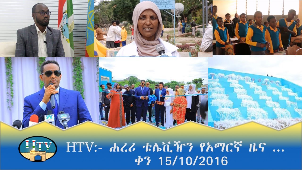 HTV:- ሐረሪ ቴሌቪዥን የአማርኛ ዜና ... ቀን 15/10/2016