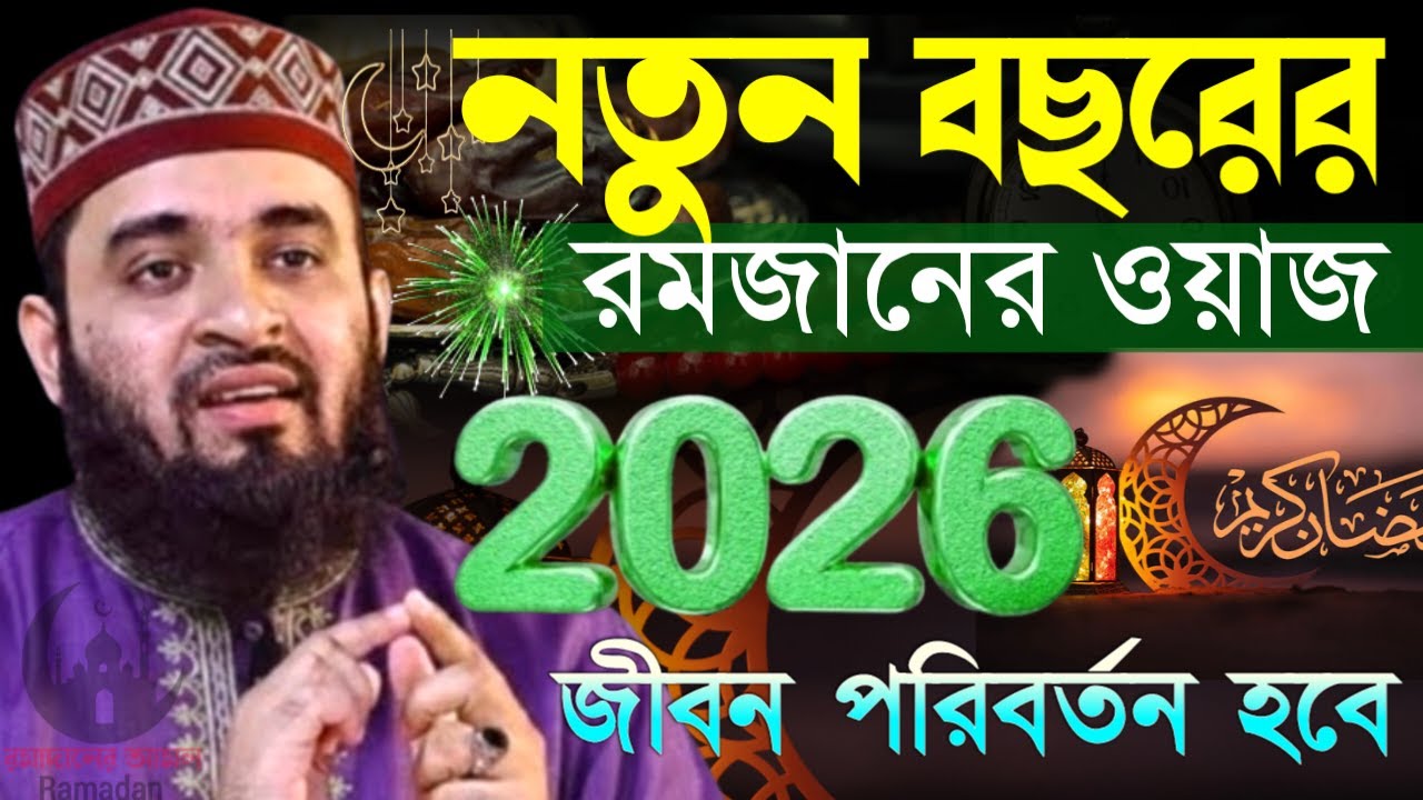 ✔🔴রমজানের সেরা আমলের ওয়াজ, রমাদান আসার আগে আমলটি শিখে নিন=মিজানুর রহমান আজহারী/তাং=Feb 8, 2026