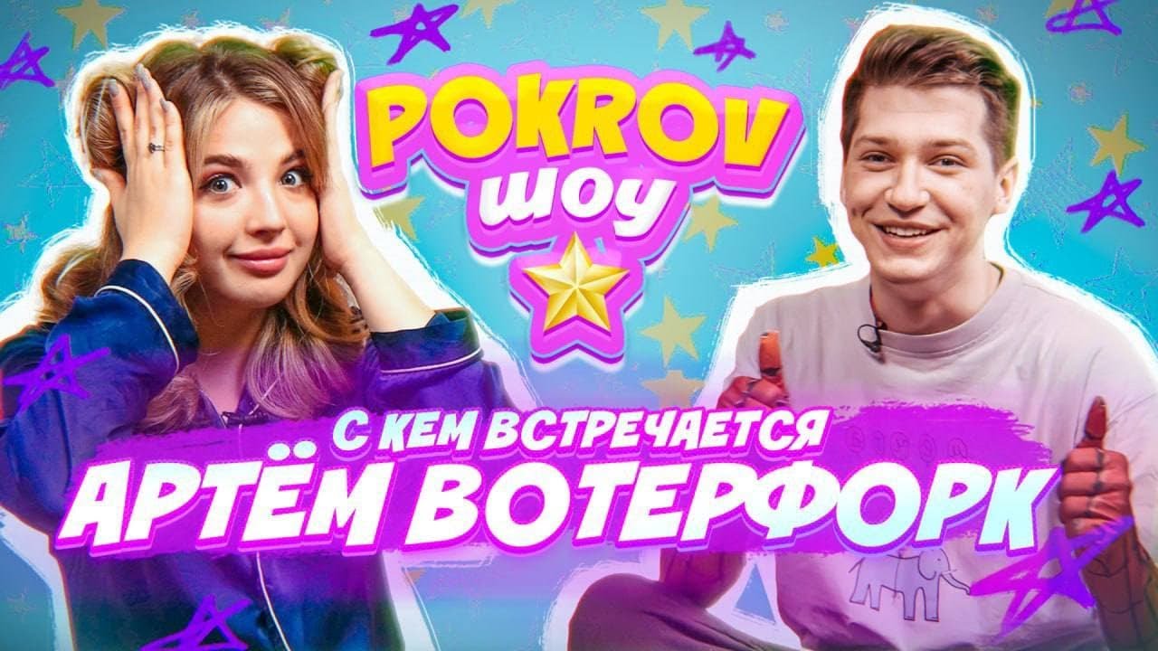 Кто нравится Тёме Вотерфорку? Личная жизнь и ПРОВОКАЦИОННЫЕ ВОПРОСЫ - POKROV ШОУ