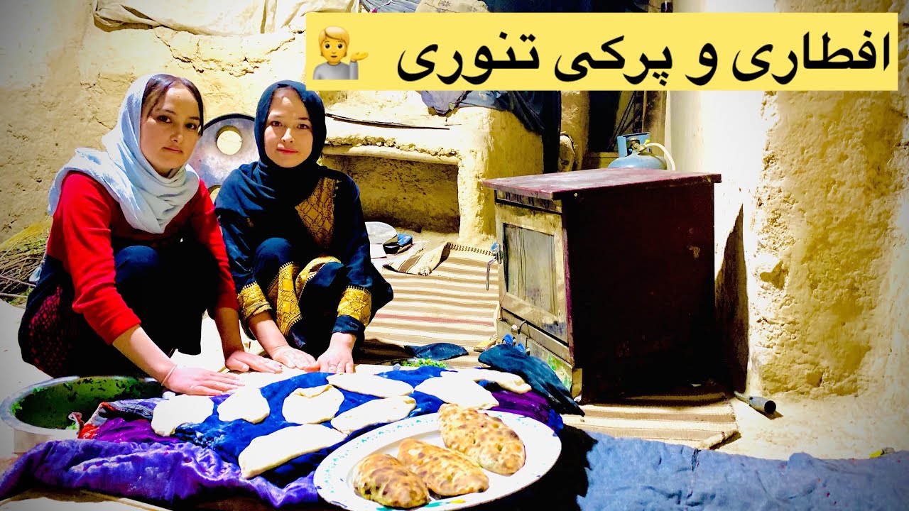 افطاری و پرکی تنوری بیننده باشید دستی نادیه و سایره درد نکند خوش مزه بود 👌👌💁 