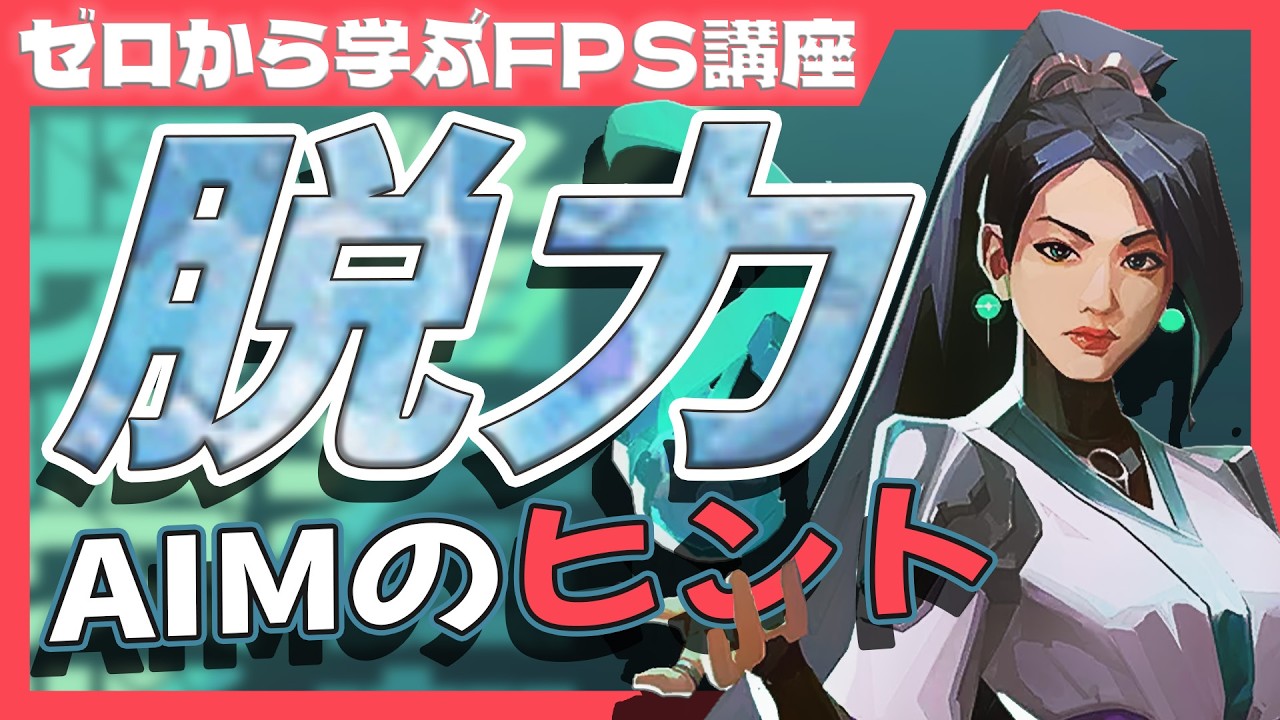 脱力エイムのコツと作り方【ゼロから始めるFPS講座】