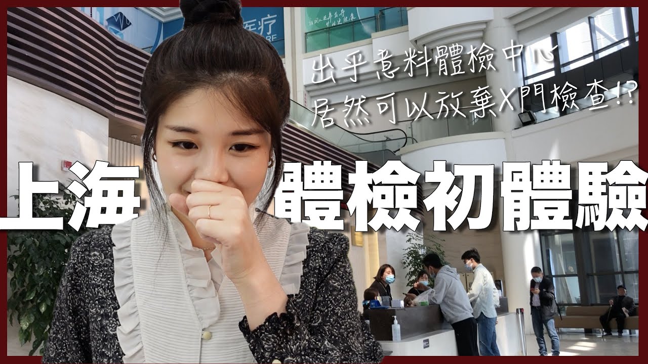 |33| 上海體檢【實拍】醫師超冷靜問要不要放棄X門檢查！？上海體檢中心推薦
