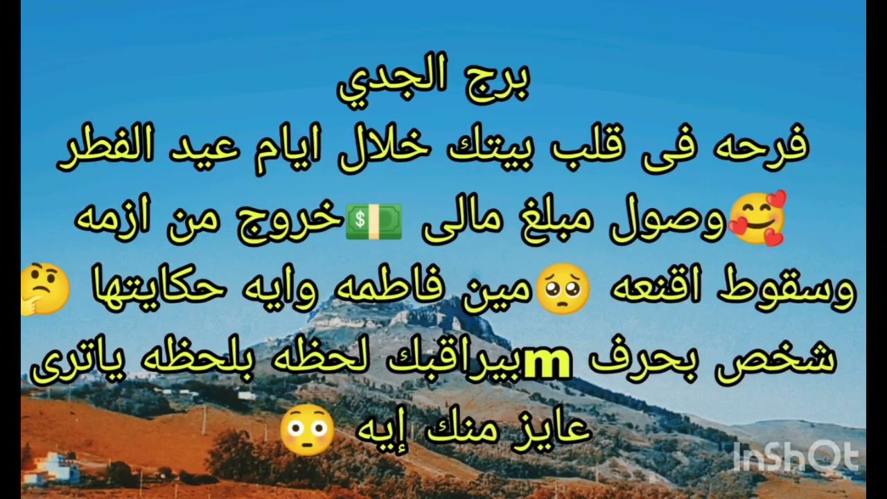 توقعات برج الجدي فرحة فى قلب بيتك خلال عيد الفطر 🥰 وصول مبلغ مالي 💵