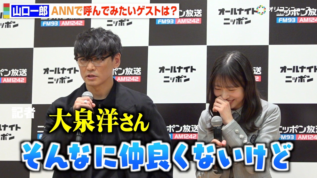 サカナクション山口一郎、ANN新パーソナリティ就任で“同郷”大泉洋をイジる　止まらない野球愛トークも  『オールナイトニッポン2026年度ラインナップ発表記者会見』