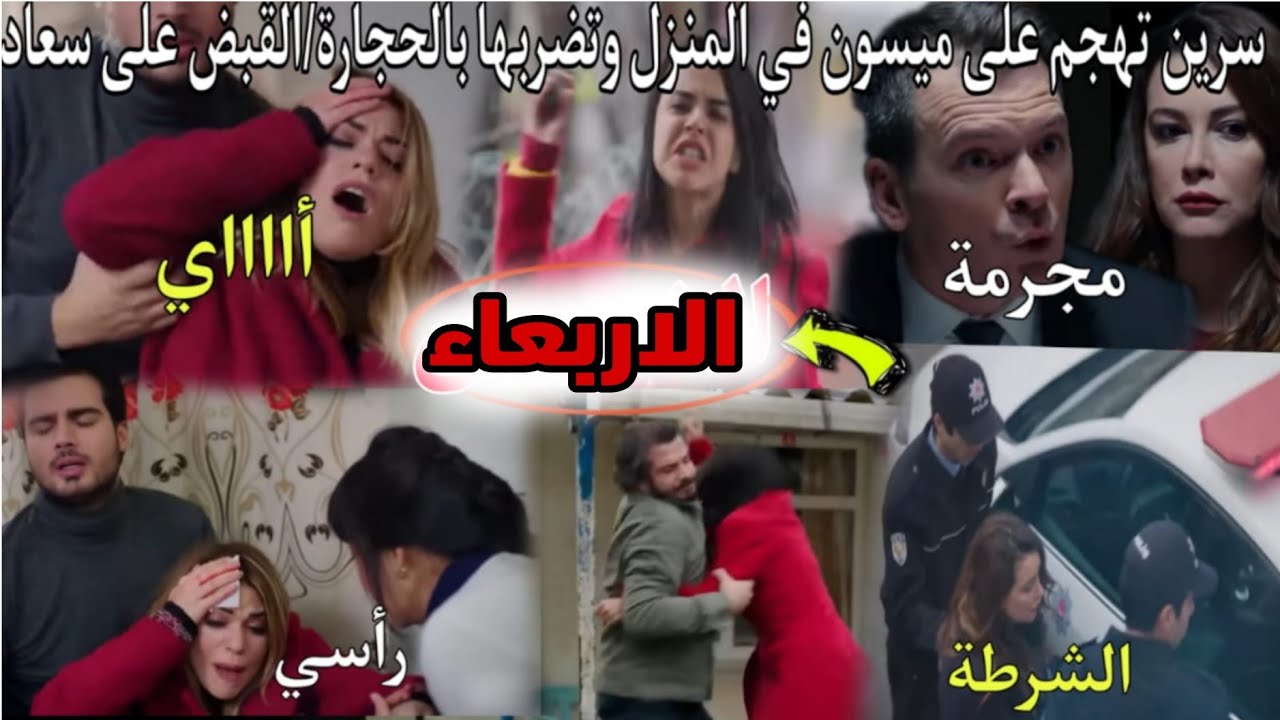 حلقة الأربعاء هاديك حياتي🔥هروب نوران من المنزل ونهيار أنيس و بهار😭سرين تهجم على ميسون بالحجارة و تس
