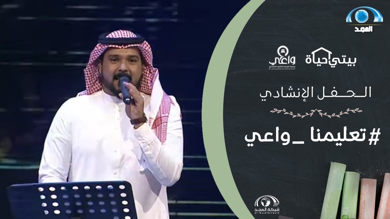 ما بين أحلى ابتسامة | عبدالرحمن قاسم | حفل #تعليمنا_واعي الإنشادي