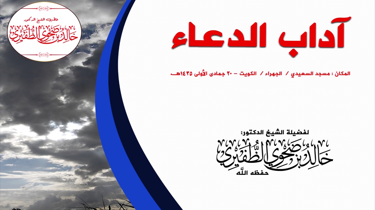 آداب الدعاء  : الشيخ الدكتور خالد بن ضحوي الظفيري حفظه الله تعالى