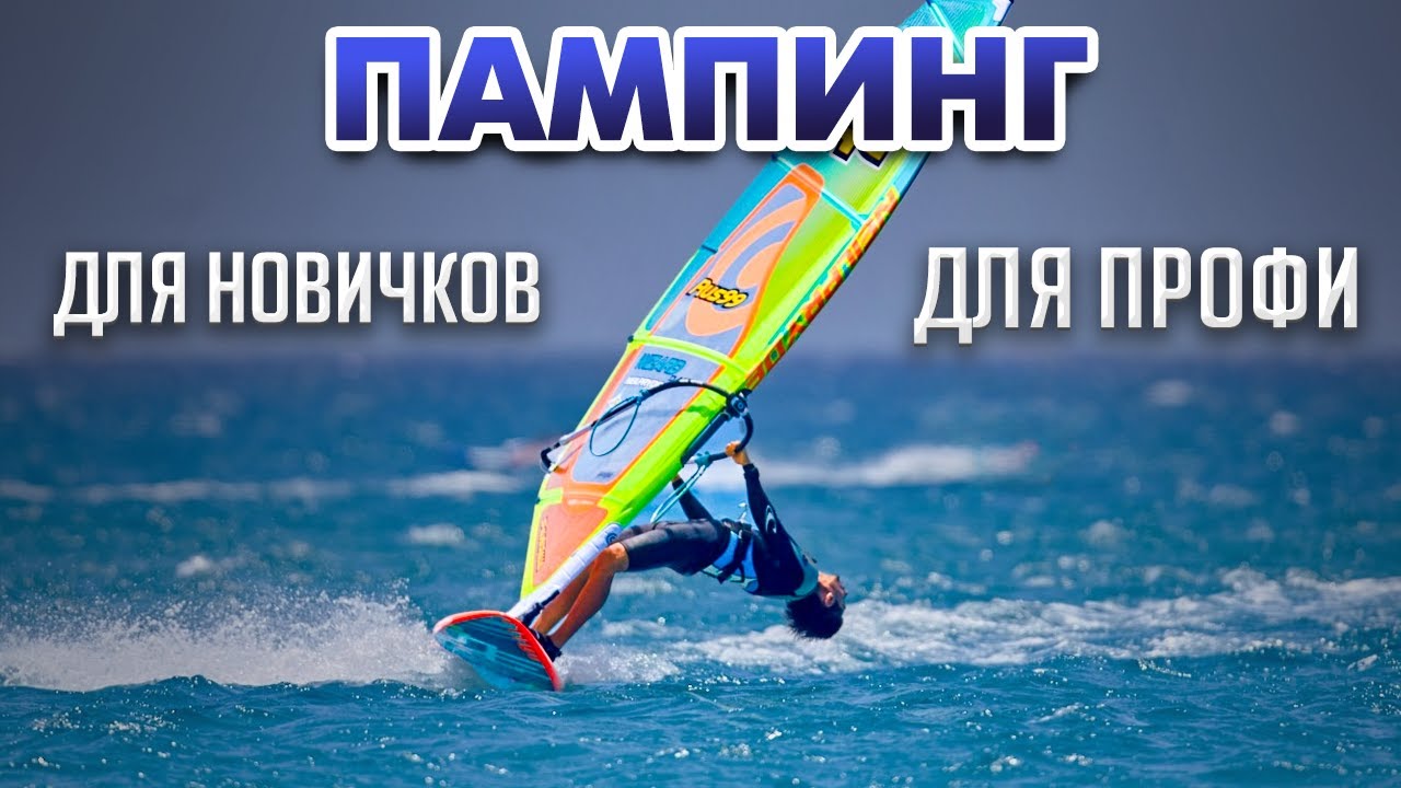 КАК РАЗГОНЯТЬСЯ при слабом ветре в виндсёрфинге