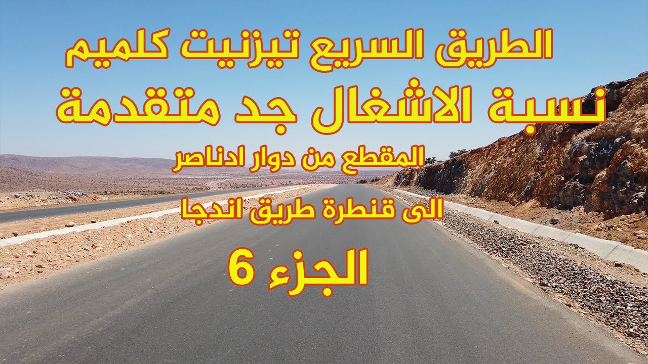 الطريق السريع  تيزنيت الداخلة  2024 المقطع تيزنيت كلميم كامل الجزء  6