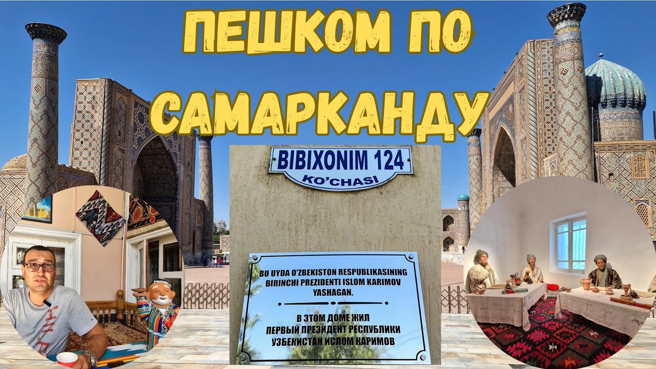 ДОМ ПЕРВОГО ПРЕЗИДЕНТА УЗБЕКИСТАНА ИСЛОМА КАРИМОВА//ЧТО ПРОИСХОДИТ в САМАРКАНДЕ #ранокамолова