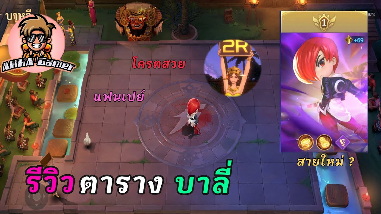 MCGG : รีวิวกิจกรรมสุ่มตารางบาหลี่ เอ็ฟเฟ็ค ไก่ และสาวสวย 