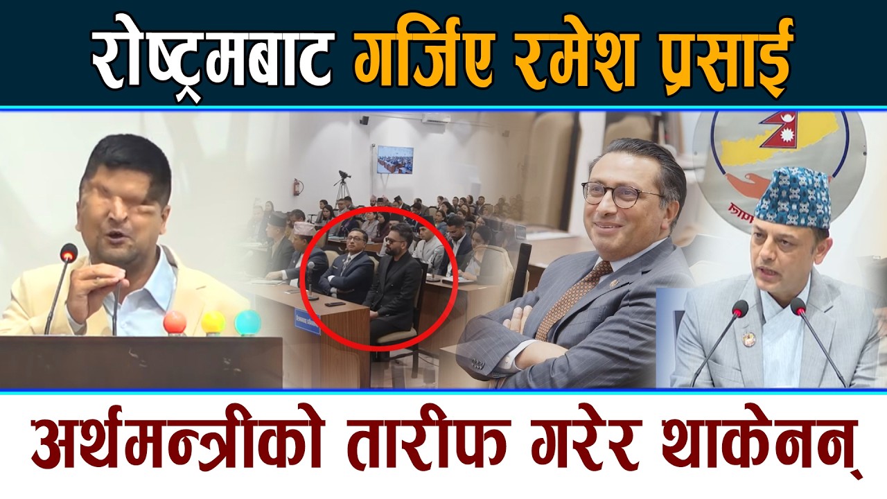 रोष्ट्रमबाट गर्जिए रमेश प्रसाई । Swornim Wagle लाई दिए बधाई Ramesh Prasai Samsad Latest News Today