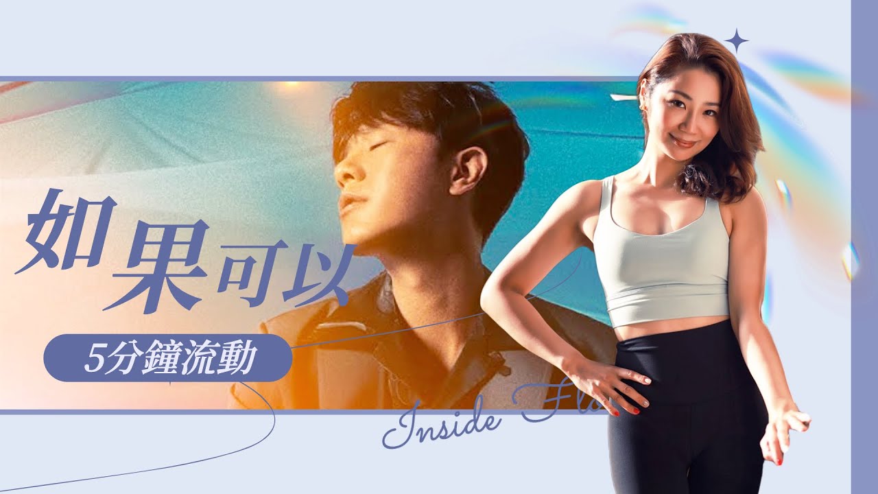 Inside Flow 5分鐘流動練習｜韋禮安【如果可以】｜Flow with music｜ 狂野家族Wildthing系列＋Warrior系列