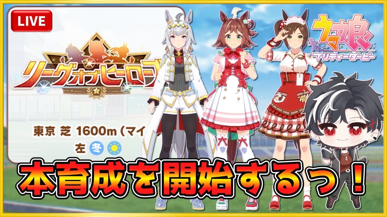 【ウマ娘】先行3で挑む！リグヒ本育成【LOH】