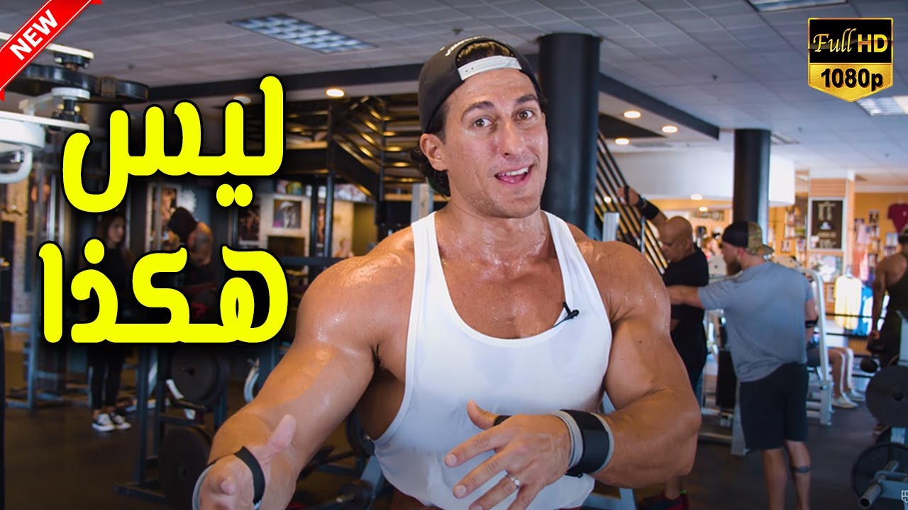 تعريض و تضخيم الأكتاف | اكتاف ثلاثية الأبعاد | تمرينكم خاطئ | مترجم