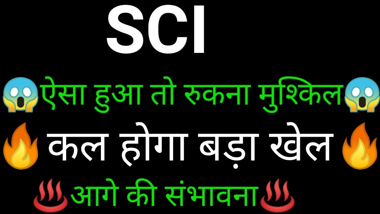 SCI share 🔥✅ | SCI share latest news today | SCI share news | SCI