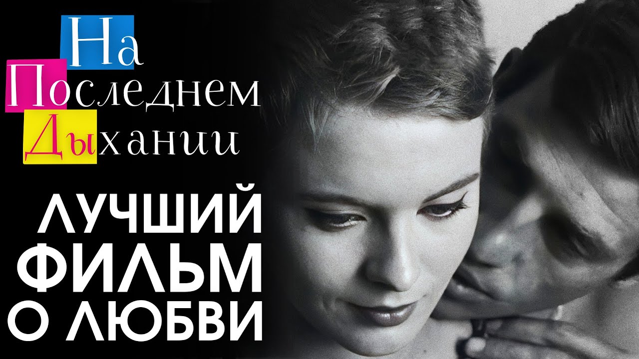 ЗАЧЕМ ОНА ПРЕДАЛА ЕГО? «На последнем дыхании» 1960, реж. Жан-Люк Годар | Французская новая волна