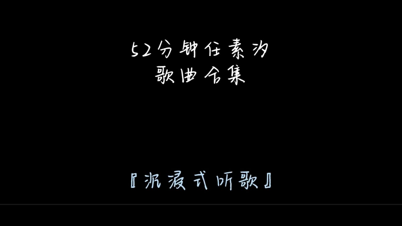 任素汐歌曲合集#studymusic #chillplaylist #asianmusic #playlist2025 #musicforwork #lofiandchill #中文歌曲 #中文歌單