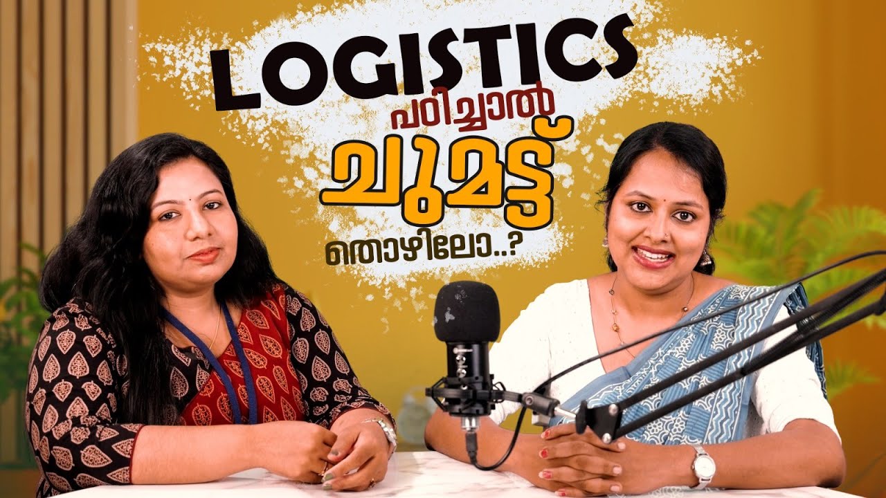 ലോജിസ്റ്റിക്‌സ്  കോഴ്സ് പഠിച്ചു കഴിഞ്ഞാൽ ചുമട്ട് തൊഴിലോ? അറിയാം യഥാർത്ഥ  തൊഴിൽ അവസരങ്ങൾ