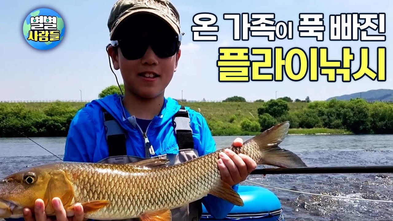 해본 사람은 아는 낚시의 매력! 던지는 것부터 남다르다는 플라이낚시를 소개합니다 [ 별별사람들 83화 ]