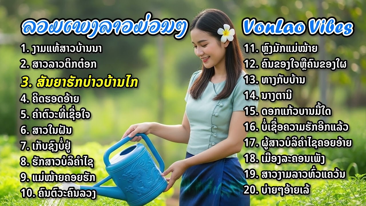ລວມເພງລາວມ່ວນໆ: ງາມແທ້ສາວບ້ານນາ | รวมเพลงใหม่, เพลงฮิตติดหู, งามแท้สาวบ้านนา, สาวลาวติ๊กต๊อก