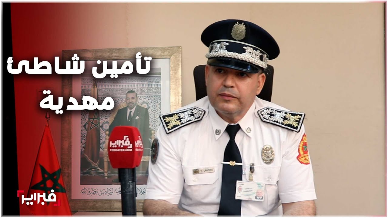 خطة أمنية متكاملة لتأمين موسم الاصطياف بشاطئ مهدية