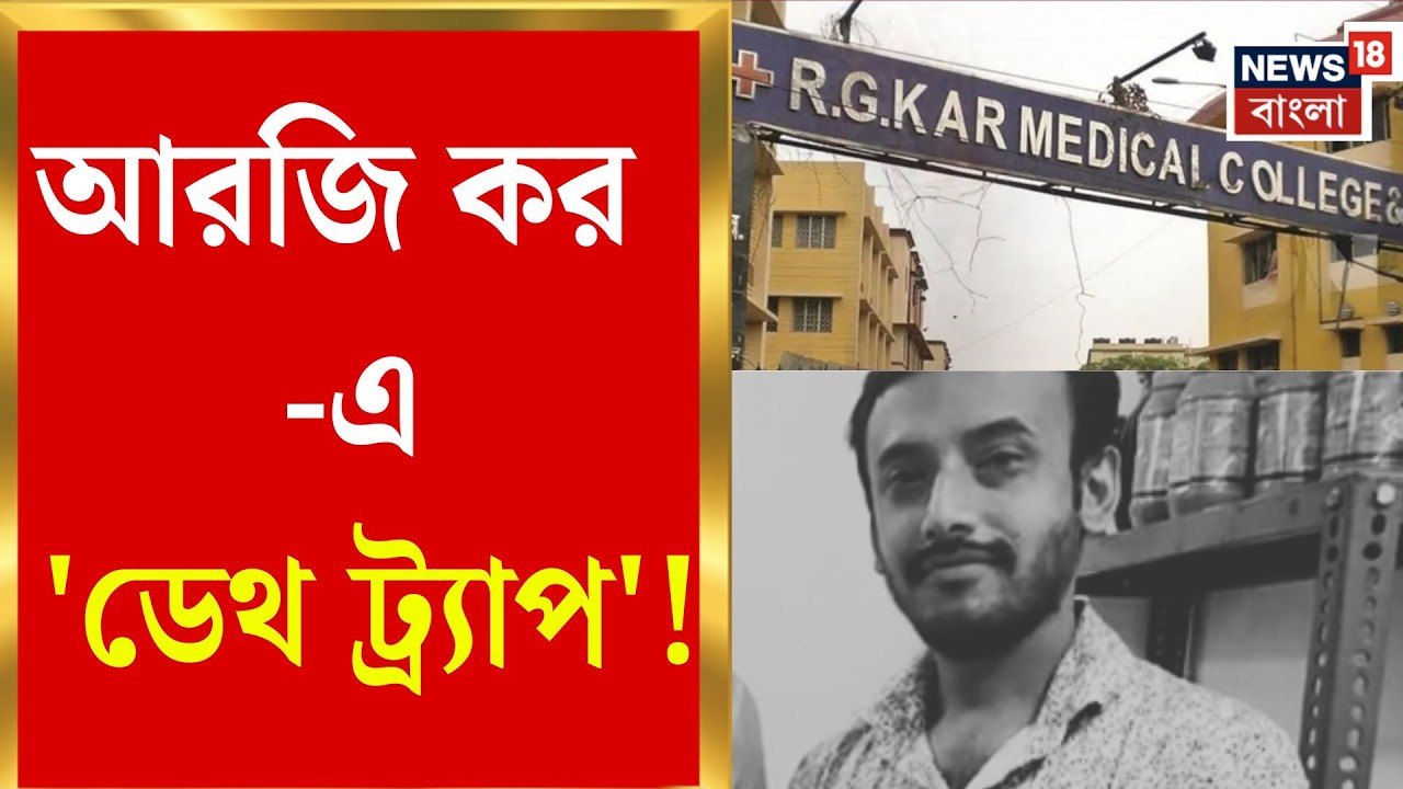 RG Kar News | হাসপাতালের লিফট না কি যমের দুয়ার? আরজি কর-এ দমদমের বাসিন্দার মৃত্যু! | Bangla News