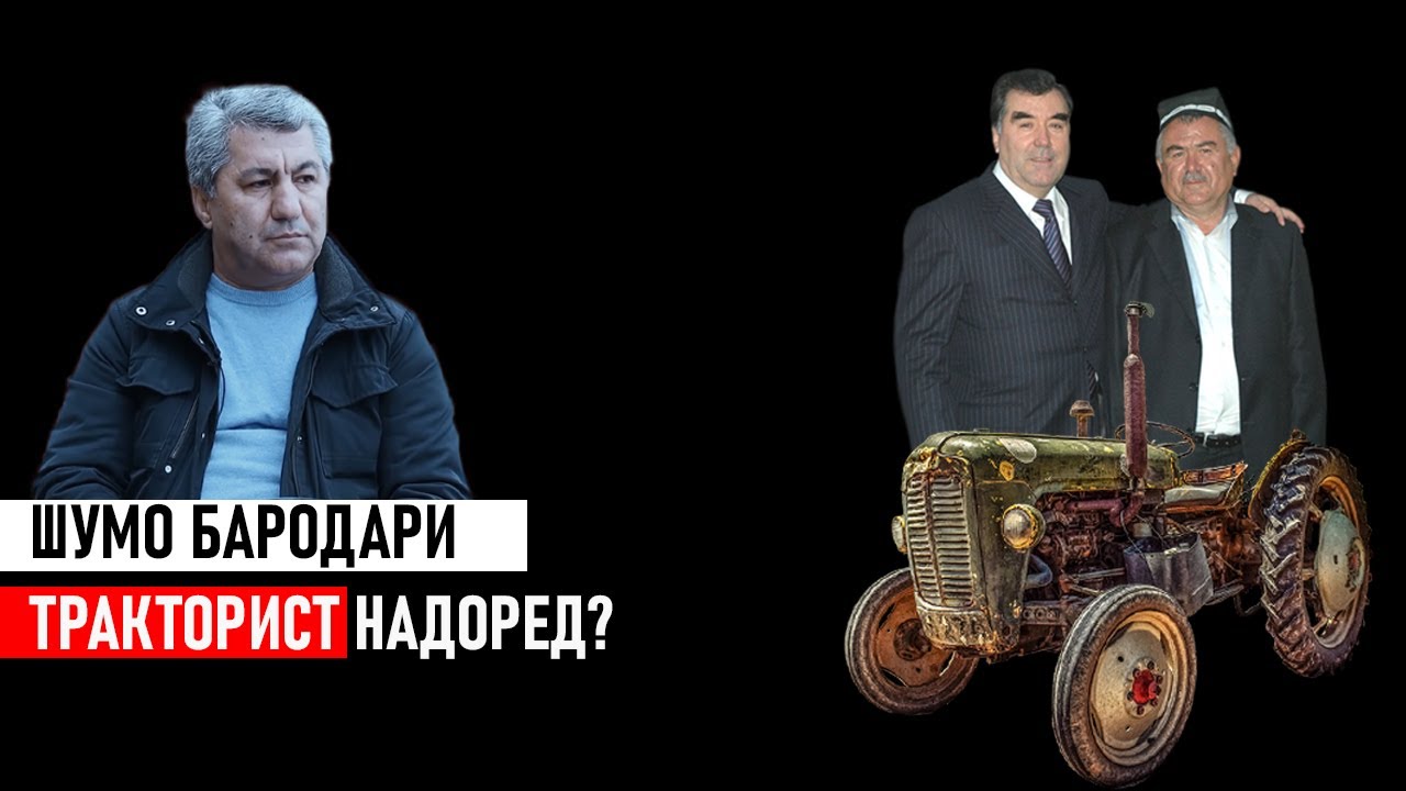 ШУМО БАРОДАРИ ТРАКТОРИСТ НАДОРЕД ⁕ МУҲИДДИН КАБИРИ ⁕ ХУЛОСА ТВ ⁕ ХАБАР ⁕ ИСЛОҲ ⁕ ОЗОДИ ⁕ ТОҶИКИСТОН