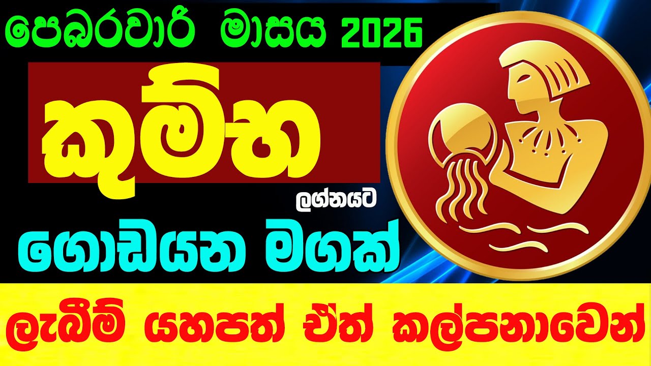 කුම්භ ලග්න පලාඵල පෙබරවාරි 2026 February Kumba Zoo TV Lagna Palapala Raagha Nirwana Raga Sri Nirvana